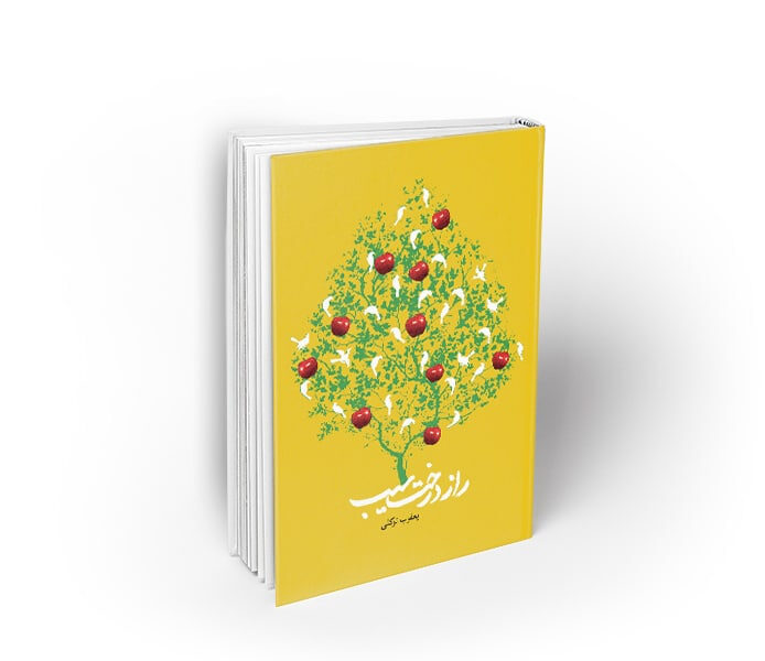 اسامی برگزیدگان مسابقه کتابخوانی راز درخت سیب