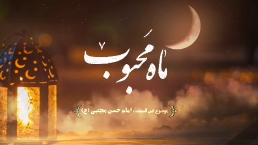 ویژه برنامه اینترنتی ماه محبوب؛ ویژه برنامه میلاد امام حسن مجتبی (ع)