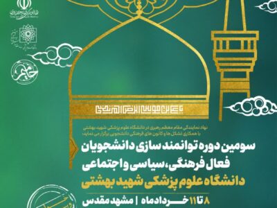 سومین دوره توانمندسازی دانشجویان فعال فرهنگی، سیاسی و اجتماعی دانشگاه علوم‌پزشکی شهیدبهشتی