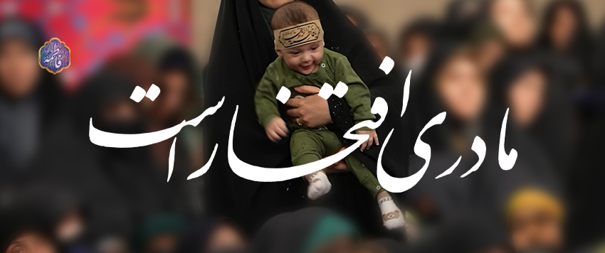 مادری افتخار است