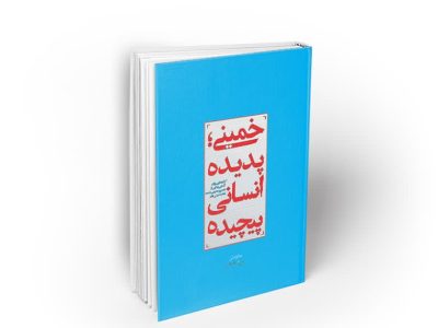 اعلام اسامی برندگان مسابقه کتاب‌خوانی «خمینی، پدیده انسانی پیچیده»
