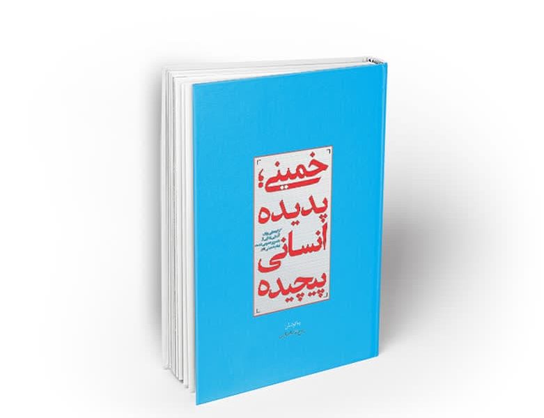 اعلام اسامی برندگان مسابقه کتاب‌خوانی «خمینی، پدیده انسانی پیچیده»