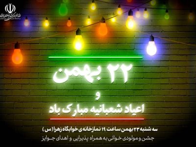 جشن 22 بهمن و اعیاد شعبانیه در خوابگاه زهرا برگزار شد