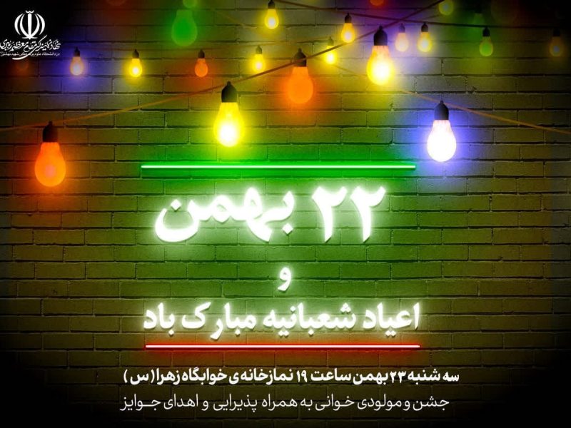 جشن 22 بهمن و اعیاد شعبانیه در خوابگاه زهرا برگزار شد