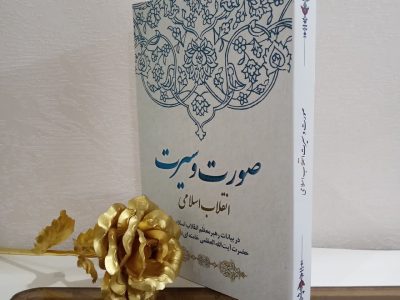 اعلام برندگان مسابقه کتابخوانی صورت و سیرت انقلاب اسلامی
