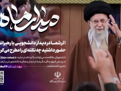 فکر کنید شما سخنران دیدار دانشجویی با رهبر انقلاب هستید؛ چه می‌گفتید؟