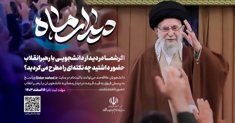 فکر کنید شما سخنران دیدار دانشجویی با رهبر انقلاب هستید؛ چه می‌گفتید؟