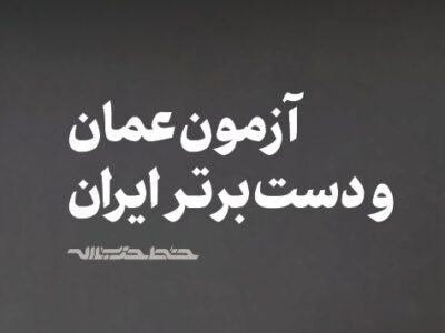 آزمون عمان و دست برتر ایران