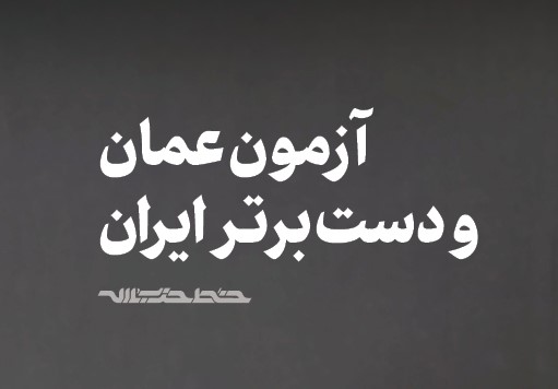 آزمون عمان و دست برتر ایران