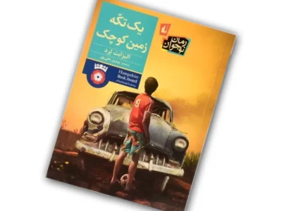 اعلام اسامی برگزیدگان مسابقه کتاب‌خوانی «یک تکه زمین کوچک» به مناسبت روز جهانی قدس