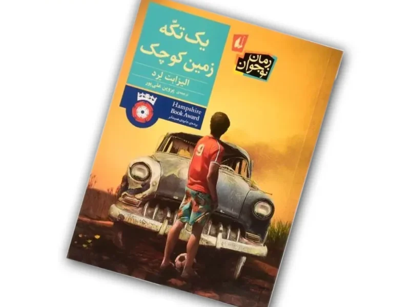 اعلام اسامی برگزیدگان مسابقه کتاب‌خوانی «یک تکه زمین کوچک» به مناسبت روز جهانی قدس