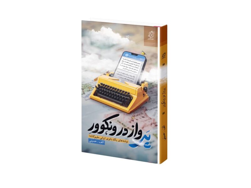 اعلام برندگان مسابقه کتاب‌خوانی «پرواز در ونکوور»
