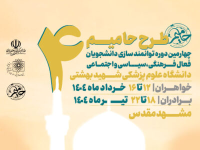 آغاز ثبت نام دوره طرح حامیم 4 | دوره توانمندسازی دانشجویان فعال فرهنگی، سیاسی و اجتماعی دانشگاه
