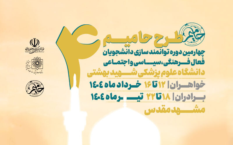 آغاز ثبت نام دوره طرح حامیم 4 | دوره توانمندسازی دانشجویان فعال فرهنگی، سیاسی و اجتماعی دانشگاه
