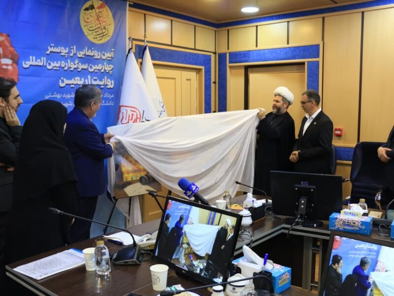رونمایی از پوستر چهارمین سوگواره بین‌المللی «روایت اربعین»