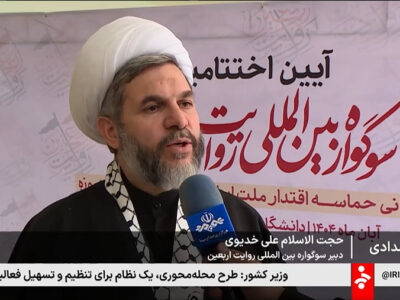 گزارش خبرگزاری صدا و سیما از آیین اختتامیه سومین و چهارمین سوگواره بین‌المللی «روایت اربعین» و بازخوانی حماسه اقتدار ملت ایران در جنگ تحمیلی  12روزه