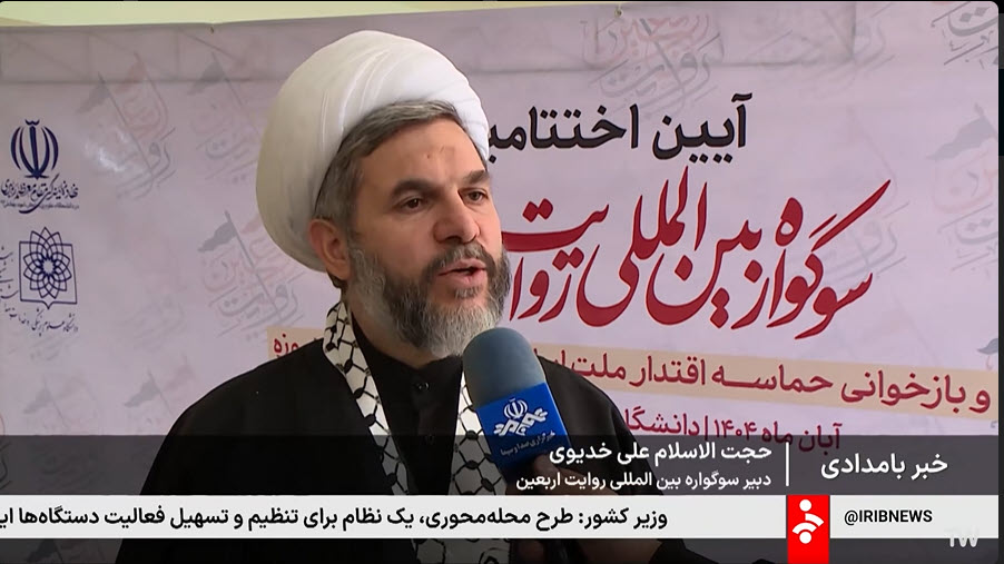 گزارش خبرگزاری صدا و سیما از آیین اختتامیه سومین و چهارمین سوگواره بین‌المللی «روایت اربعین» و بازخوانی حماسه اقتدار ملت ایران در جنگ تحمیلی  12روزه