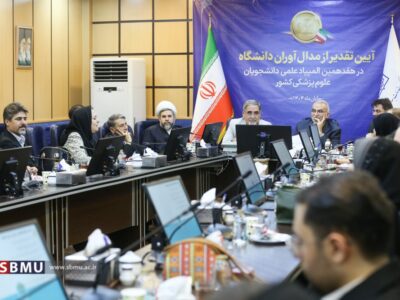 تقدیر از مدال‌آوران دانشگاه علوم پزشکی شهید بهشتی در هفدهمین المپیاد علمی کشور