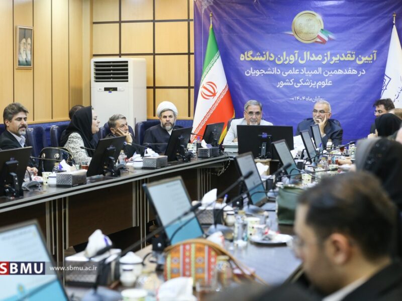 تقدیر از مدال‌آوران دانشگاه علوم پزشکی شهید بهشتی در هفدهمین المپیاد علمی کشور