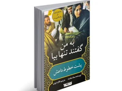 خاطرات یک خبرنگار در دل افراط‌گرایی؛ یادداشت حجت الاسلام دکتر خدیوی بر کتاب «به من گفتند تنها بیا»