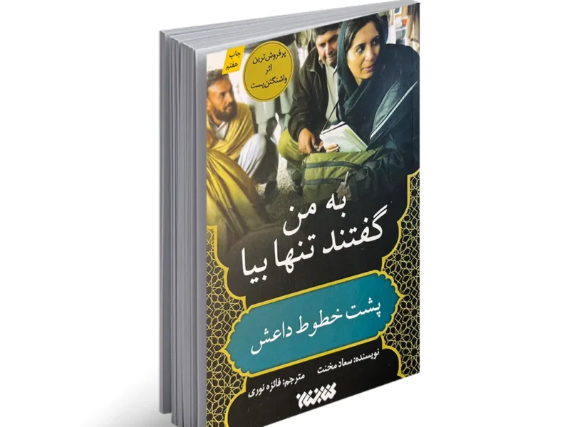 خاطرات یک خبرنگار در دل افراط‌گرایی؛ یادداشت حجت الاسلام دکتر خدیوی بر کتاب «به من گفتند تنها بیا»